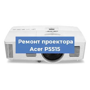 Замена поляризатора на проекторе Acer P5515 в Краснодаре
